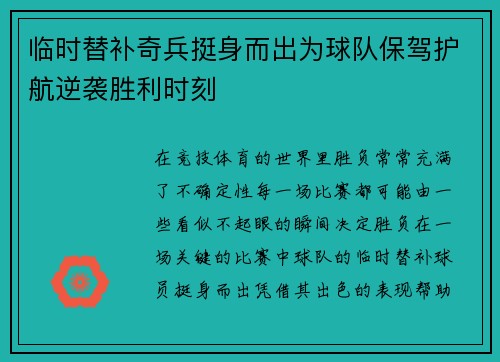 临时替补奇兵挺身而出为球队保驾护航逆袭胜利时刻