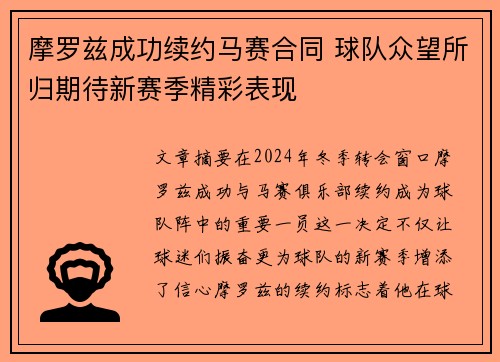 摩罗兹成功续约马赛合同 球队众望所归期待新赛季精彩表现