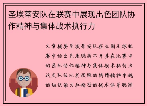 圣埃蒂安队在联赛中展现出色团队协作精神与集体战术执行力