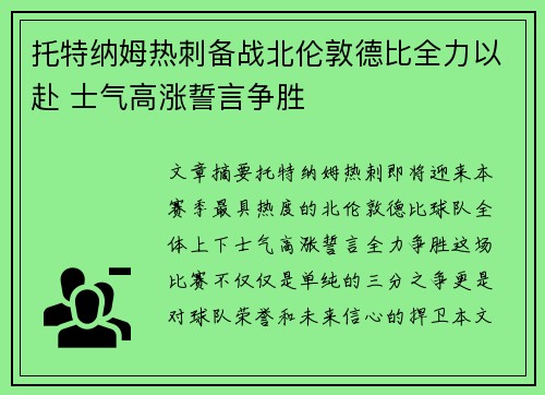 托特纳姆热刺备战北伦敦德比全力以赴 士气高涨誓言争胜