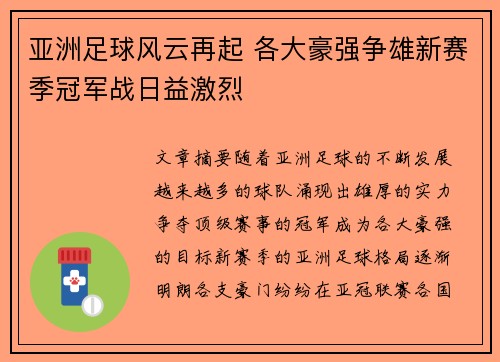 亚洲足球风云再起 各大豪强争雄新赛季冠军战日益激烈