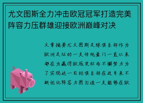 尤文图斯全力冲击欧冠冠军打造完美阵容力压群雄迎接欧洲巅峰对决