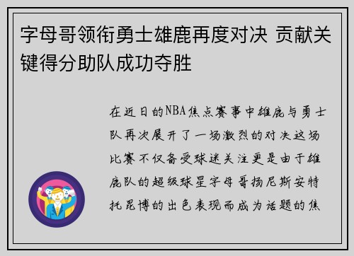 字母哥领衔勇士雄鹿再度对决 贡献关键得分助队成功夺胜