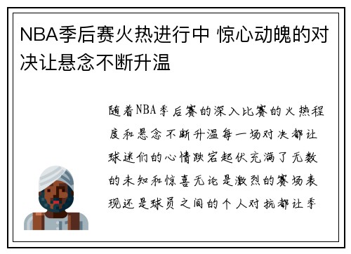 NBA季后赛火热进行中 惊心动魄的对决让悬念不断升温