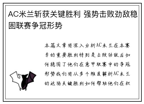 AC米兰斩获关键胜利 强势击败劲敌稳固联赛争冠形势