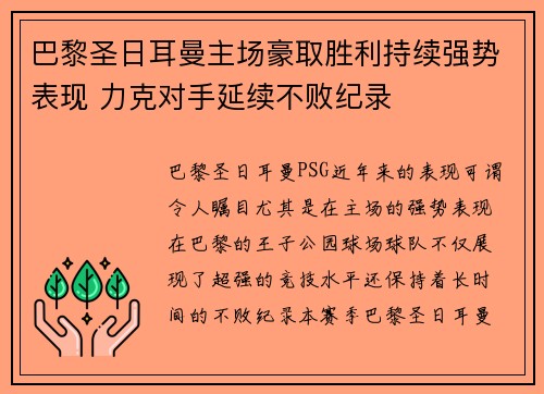 巴黎圣日耳曼主场豪取胜利持续强势表现 力克对手延续不败纪录