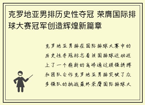 克罗地亚男排历史性夺冠 荣膺国际排球大赛冠军创造辉煌新篇章