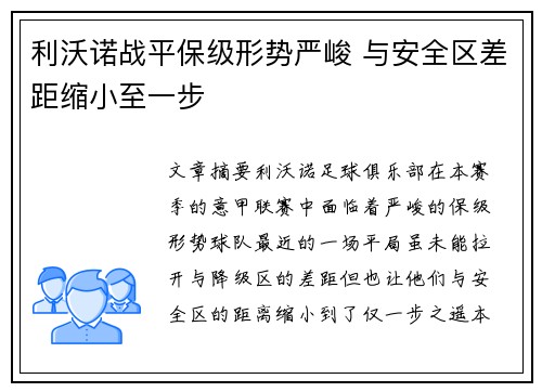 利沃诺战平保级形势严峻 与安全区差距缩小至一步