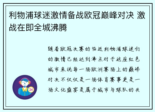 利物浦球迷激情备战欧冠巅峰对决 激战在即全城沸腾