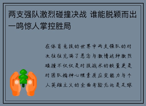 两支强队激烈碰撞决战 谁能脱颖而出一鸣惊人掌控胜局