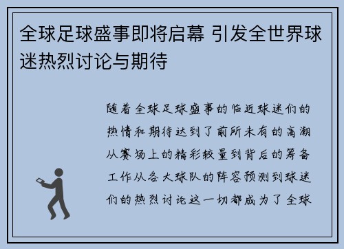 全球足球盛事即将启幕 引发全世界球迷热烈讨论与期待