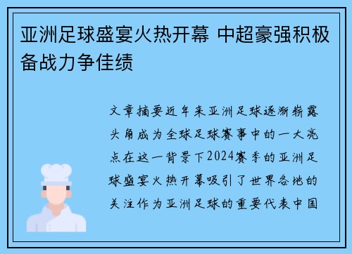 亚洲足球盛宴火热开幕 中超豪强积极备战力争佳绩