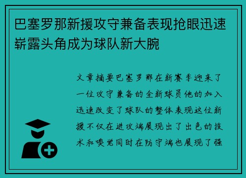 巴塞罗那新援攻守兼备表现抢眼迅速崭露头角成为球队新大腕