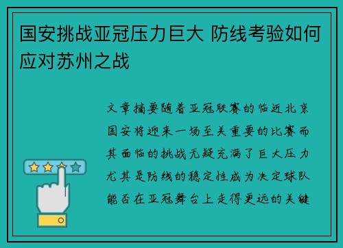 国安挑战亚冠压力巨大 防线考验如何应对苏州之战