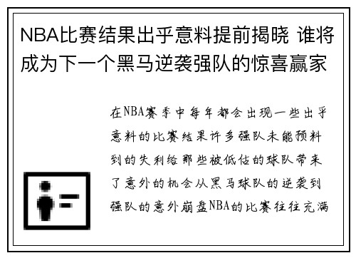 NBA比赛结果出乎意料提前揭晓 谁将成为下一个黑马逆袭强队的惊喜赢家