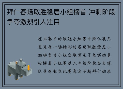 拜仁客场取胜稳居小组榜首 冲刺阶段争夺激烈引人注目