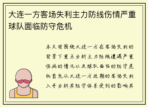 大连一方客场失利主力防线伤情严重球队面临防守危机