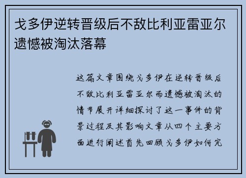 戈多伊逆转晋级后不敌比利亚雷亚尔遗憾被淘汰落幕