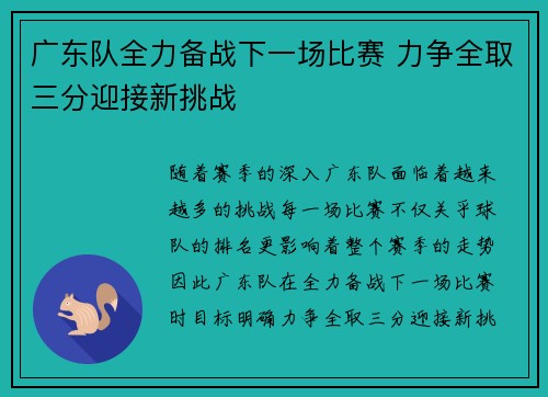 广东队全力备战下一场比赛 力争全取三分迎接新挑战