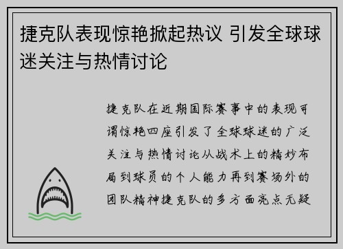 捷克队表现惊艳掀起热议 引发全球球迷关注与热情讨论