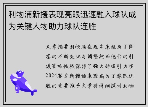 利物浦新援表现亮眼迅速融入球队成为关键人物助力球队连胜