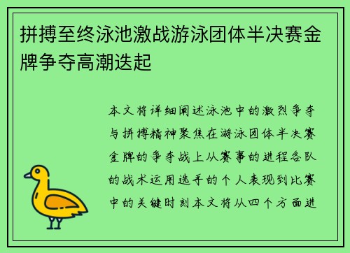 拼搏至终泳池激战游泳团体半决赛金牌争夺高潮迭起