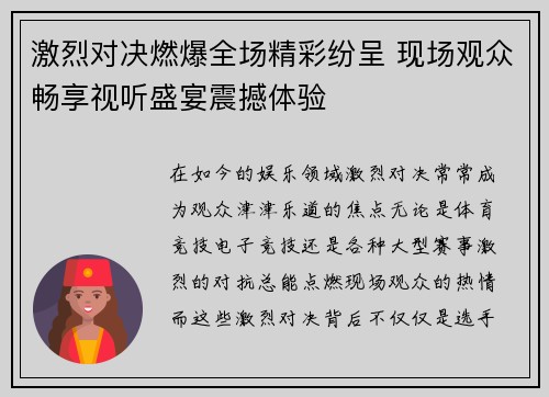 激烈对决燃爆全场精彩纷呈 现场观众畅享视听盛宴震撼体验