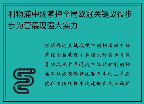 利物浦中场掌控全局欧冠关键战役步步为营展现强大实力