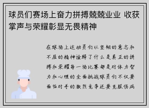 球员们赛场上奋力拼搏兢兢业业 收获掌声与荣耀彰显无畏精神