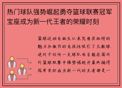 热门球队强势崛起勇夺篮球联赛冠军宝座成为新一代王者的荣耀时刻