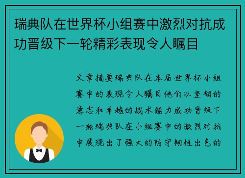 瑞典队在世界杯小组赛中激烈对抗成功晋级下一轮精彩表现令人瞩目