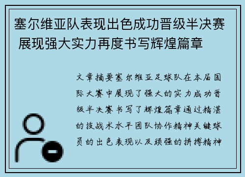 塞尔维亚队表现出色成功晋级半决赛 展现强大实力再度书写辉煌篇章