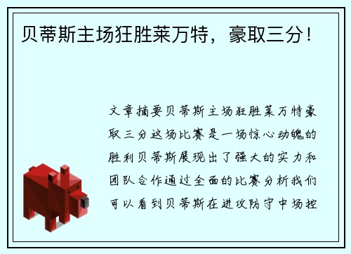 贝蒂斯主场狂胜莱万特，豪取三分！