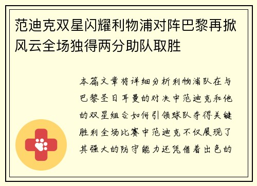 范迪克双星闪耀利物浦对阵巴黎再掀风云全场独得两分助队取胜