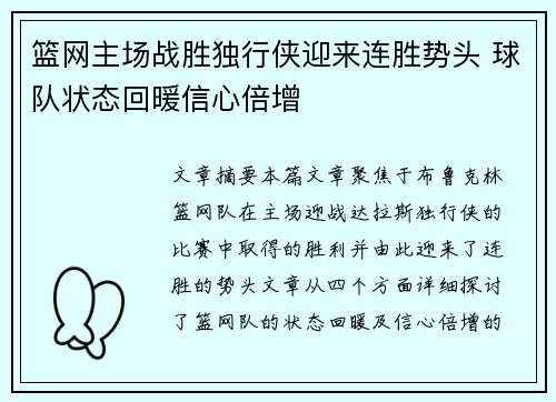 篮网主场战胜独行侠迎来连胜势头 球队状态回暖信心倍增