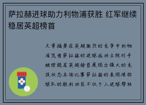 萨拉赫进球助力利物浦获胜 红军继续稳居英超榜首