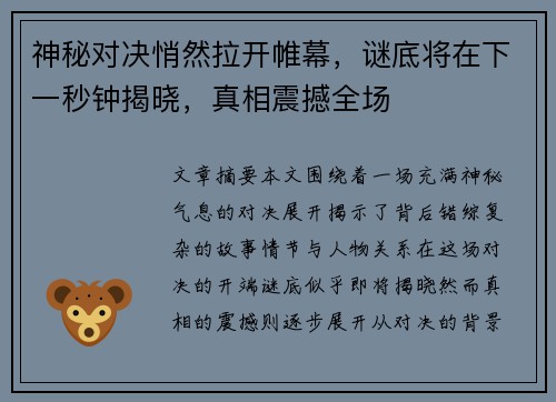 神秘对决悄然拉开帷幕，谜底将在下一秒钟揭晓，真相震撼全场