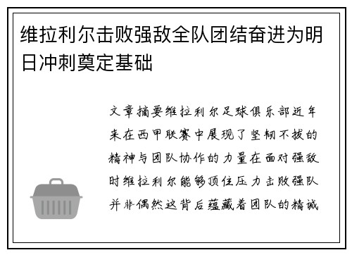 维拉利尔击败强敌全队团结奋进为明日冲刺奠定基础