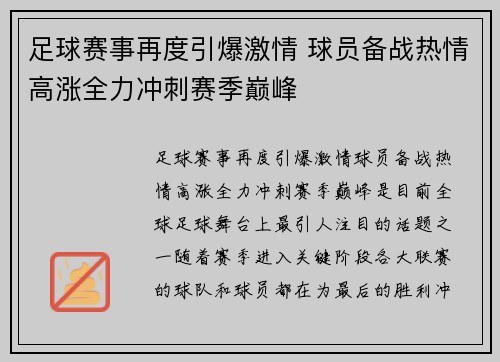 足球赛事再度引爆激情 球员备战热情高涨全力冲刺赛季巅峰