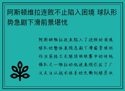 阿斯顿维拉连败不止陷入困境 球队形势急剧下滑前景堪忧