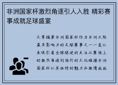 非洲国家杯激烈角逐引人入胜 精彩赛事成就足球盛宴