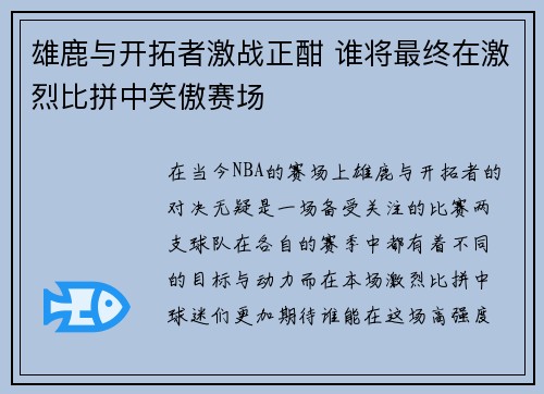 雄鹿与开拓者激战正酣 谁将最终在激烈比拼中笑傲赛场