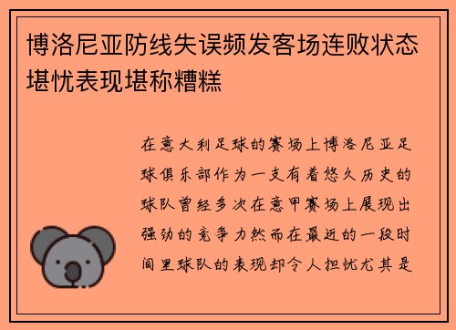 博洛尼亚防线失误频发客场连败状态堪忧表现堪称糟糕