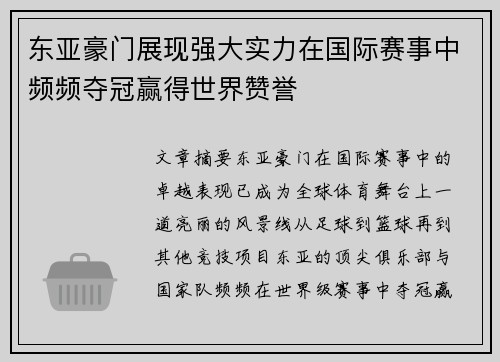 东亚豪门展现强大实力在国际赛事中频频夺冠赢得世界赞誉