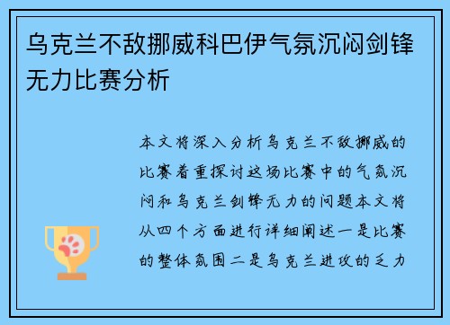 乌克兰不敌挪威科巴伊气氛沉闷剑锋无力比赛分析