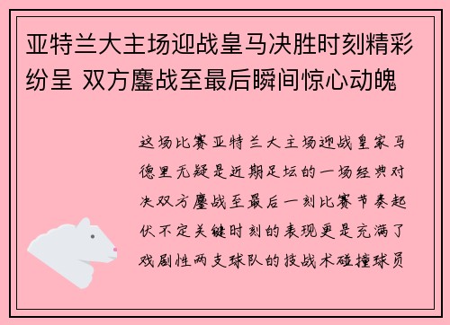 亚特兰大主场迎战皇马决胜时刻精彩纷呈 双方鏖战至最后瞬间惊心动魄