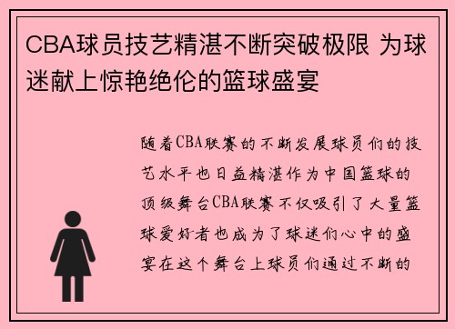 CBA球员技艺精湛不断突破极限 为球迷献上惊艳绝伦的篮球盛宴