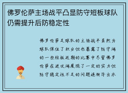 佛罗伦萨主场战平凸显防守短板球队仍需提升后防稳定性