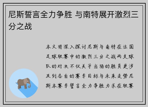 尼斯誓言全力争胜 与南特展开激烈三分之战