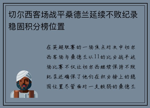 切尔西客场战平桑德兰延续不败纪录稳固积分榜位置